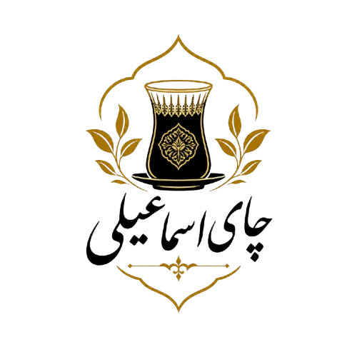چایِ اسماعیلی